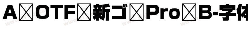 A OTF 新ゴ Pro B字体转换